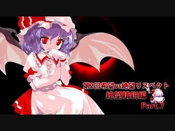 【MUGEN】第2回希望vs絶望リスペクト大会【絶望精鋭編 狂中位～???】part.7