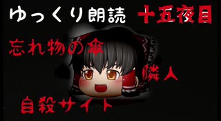 【ゆっくり朗読】意味が分かると怖い話 #15　解説付き