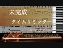 【耳コピ】未完成タイムリミッター　ピアノアレンジ してみた /  by thiya 楽譜付き