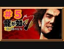 【龍が如く7】光と闇の行方　100時間内にクリアするワイ　part5