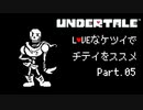 【UNDERTALE】LOVEなケツイでチテイをススメ Part.05【実況】
