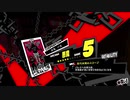 ペルソナ５Ｒ実況プレイ32のおっさんがペルソナ５Ｒで高校生怪盗団とたわむれる(≧▽≦)160