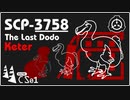 【No. 2 | SCP-3758】最後のドードー（The Last Dodo）【ゆっくり紹介】