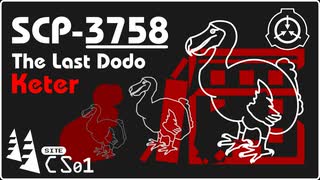 【No. 2 | SCP-3758】最後のドードー（The Last Dodo）【ゆっくり紹介】