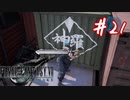 櫻井クラウドを待ち望んだ女がFF7Rを実況  Part21