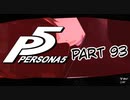 [ペルソナ５]ペルソナ無知の俺が心の怪盗団になってみた　part 93[実況]