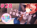 【実況】ルート回収！文化祭を迎えたいからスペシャルエンドを目指すドキドキ文芸部 part28