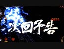 ＣＲ北斗の拳6　天翔百裂　part10