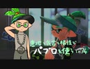 【Splatoon2】 意地と気合と根性で主にパブロを使う その74