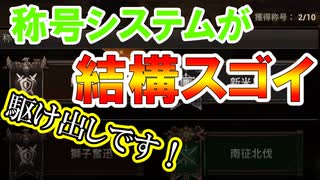 【新三國無双斬】実況 称号システムって何？実はかなり重要！？徐庶は幸せになりたい（仮）その２９８