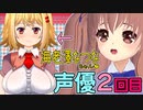 声優やってみた第2回裏話♪海老澤なつなちゃん【VTuber鈴根らい】
