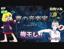 【クトゥルフ神話RTPG】社畜お姉さんとネットフラワーが行くクトゥルフ【夢の音楽家】＃1