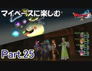 【DQX】マイペースに楽しむドラクエ10【ゆっくり実況】Part.25