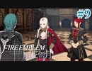 教会ルートをネタバレ匂わせながらゆっくり実況【FE風花雪月】　＃9
