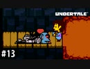 【実況】立ち上がれヒーロー【UNDERTALE】#13