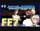 【FF7 リメイク】＃8 クエスト消化する！クラウドくんスラム生活がんばってるな… FINAL FANTASY VII REMAKE【Vtuber】