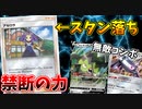 【ポケモンカード】こっそりスタン落ちカードを使ったらどうなる？