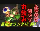 【マリオメーカー2】本性駄々洩れで目指せランク+S　#81【ゲーム実況】