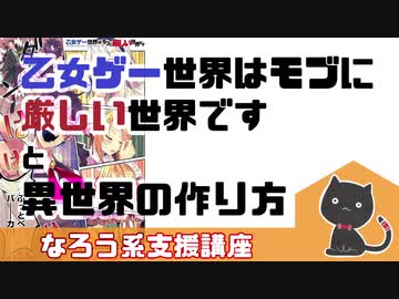 【なろう系分析】乙女ゲー世界はモブに厳しい世界です【ゆっくり解説】