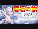 【パーフェクトワールドM実況】超キレイな世界で婚活の旅にでよう！パーフェクトワールドM実況その１