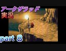 【アークザラッド】あの頃やりたかったゲームを大人になってやる part８【実況】