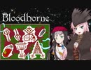 【Bloodborne】いあ！！ＩＡ！！ 第16夜【CeVIO実況プレイ】