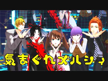 【ジャンル混合MMD】気まぐれメルシィ【俺得】