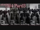 【AC4実況】戦場を駆ける鋼鉄の兵 Part13