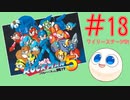 【実況#13】ロックマン5をひたすら楽しむマシュマロ【ワイリーステージ1】