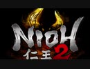 本当にすみません。終了【仁王２】