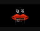 【超唇】プレイしてみた【女性実況】  非公開