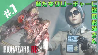 【BIOHAZARD_RE:2】ヘタレがクレアにまた会えると信じて頑張る【完全初見】#.7