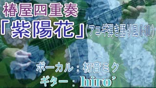 【初音ミク】椿屋四重奏「紫陽花」アコギアレンジカバー【ギター演奏動画】