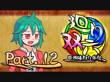 【MUGEN】 四神陣取り外伝【廻り双六】Part.12