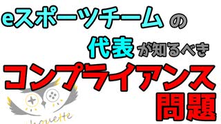 eスポーツチームのコンプライアンスについて！