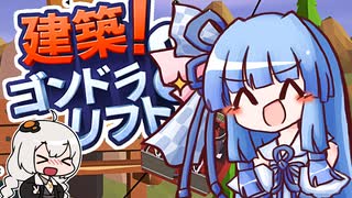 【VOICEROID実況】きずあお SKISKI 18【建築！ゴンドラ＆リフト】