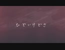 ひどいけどさ / 初音ミク