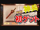 【三国志ブラスト】SSR神兵ゲット！性能を見てみよう！三国志ブラスト-少年ヒーローズ実況 その１７