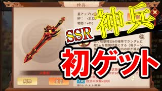 【三国志ブラスト】SSR神兵ゲット！性能を見てみよう！三国志ブラスト-少年ヒーローズ実況 その１７