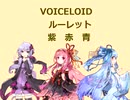 ボイスロイドルーレット（ゆかり、あかね、あおい）初戦
