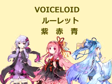 ボイスロイドルーレット（ゆかり、あかね、あおい）初戦