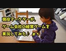 現役マーケターが、ゲーム会社の経営ゲームを実況してみた！パート1