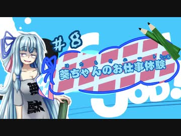 【Good Job!】｢葵ちゃんのお仕事体験＃８｣【VOICEROID実況】