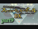 【ゆっくり実況】クリア条件付きスーパーモンキーボールDX　part９