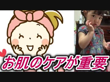 【愛奈】お肌のケアが重要よ【2才5か月】