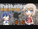 【theHunter:CotW】ハンターガールONEが征く#15【CeVIO実況】