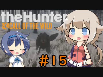 【theHunter:CotW】ハンターガールONEが征く#15【CeVIO実況】