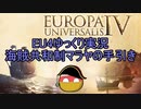 【EU4】海賊共和制マラヤの手引き Part2：海賊の攻勢【ゆっくり実況】