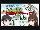 【ゆっくり解説】ご当地ナンバーって？【コミPo!】