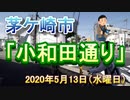 茅ケ崎市内の通り「小和田通り」2020年5月13日（水曜日）